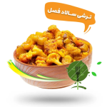 ترشی سالاد فصل